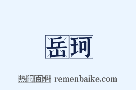 岳珂是什么意思的图片